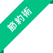 節約術