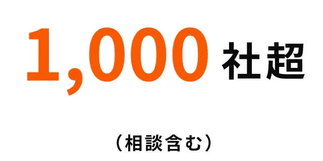 1,000社超（相談含む）