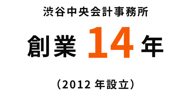 渋谷中央会計事務所 創業14年（2012年設立）