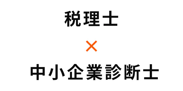 税理士×中小企業診断士