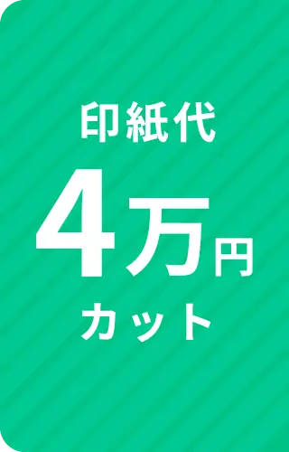 印紙代4万円カット