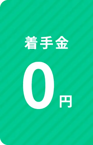 着手金0円